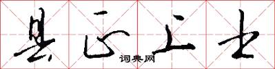 县正上士怎么写好看