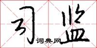 司监怎么写好看