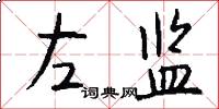 左监怎么写好看