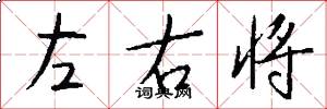 左右将怎么写好看