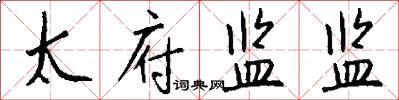 太府监监怎么写好看