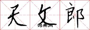 天文郎怎么写好看
