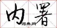 内署怎么写好看
