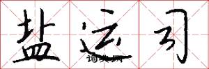 盐运司怎么写好看