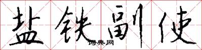 盐铁副使怎么写好看