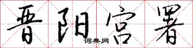 晋阳宫署怎么写好看