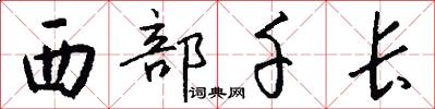 西部千长怎么写好看