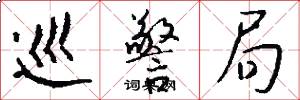 巡警局怎么写好看