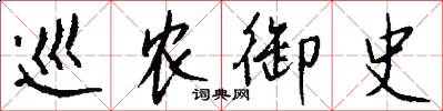 巡农御史怎么写好看
