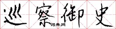 巡察御史怎么写好看