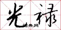 光禄怎么写好看