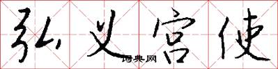 弘义宫使怎么写好看