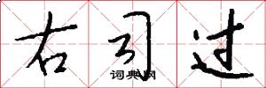 右司过怎么写好看