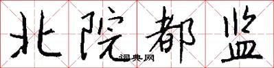 北院都监怎么写好看