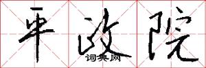 平政院怎么写好看