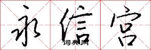 永信宫怎么写好看