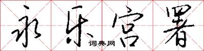 永乐宫署怎么写好看