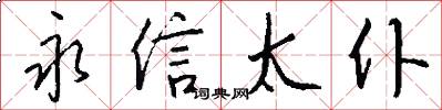 永信太仆怎么写好看