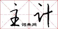 主计怎么写好看