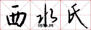 西水氏怎么写好看