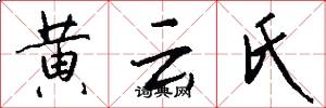 黄云氏怎么写好看