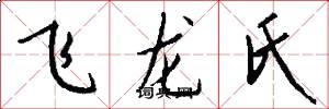 飞龙氏怎么写好看