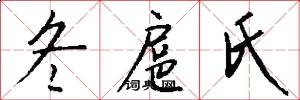 冬扈氏怎么写好看