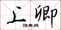 上卿怎么写好看