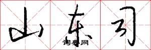 山东司怎么写好看