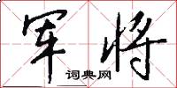 军将怎么写好看