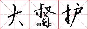 大督护怎么写好看