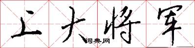 上大将军怎么写好看