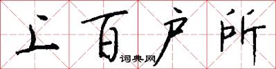 上百户所怎么写好看
