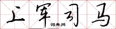 上军司马怎么写好看