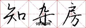 知杂房怎么写好看