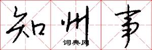 知州事怎么写好看