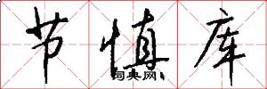 节慎库怎么写好看