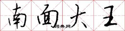 南面大王怎么写好看