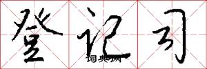 登记司怎么写好看