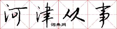 河津从事怎么写好看