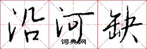 沿河缺怎么写好看
