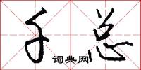 千总怎么写好看