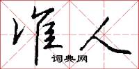 准人怎么写好看