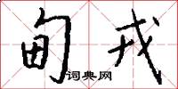 甸戎怎么写好看