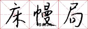 床幔局怎么写好看
