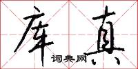 库真怎么写好看