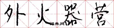 外火器营怎么写好看