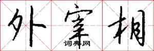 外宰相怎么写好看