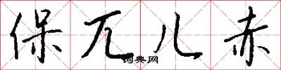 保兀儿赤怎么写好看