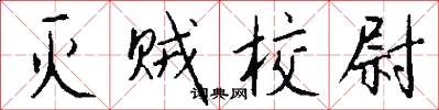 灭贼校尉怎么写好看